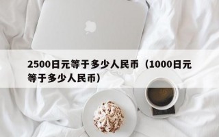 2500日元等于多少人民币（1000日元等于多少人民币）