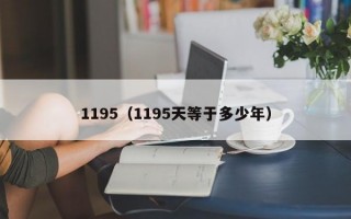 1195（1195天等于多少年）