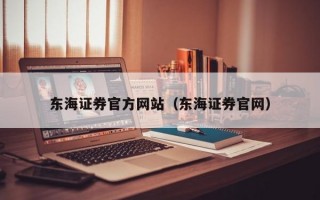 东海证券官方网站（东海证券官网）