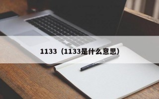 1133（1133是什么意思）