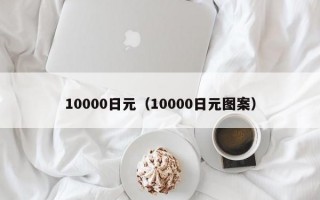 10000日元（10000日元图案）