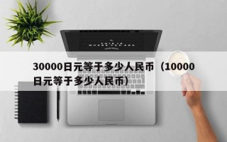 30000日元等于多少人民币（10000日元等于多少人民币）