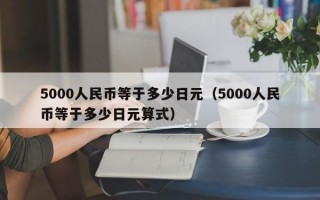5000人民币等于多少日元（5000人民币等于多少日元算式）
