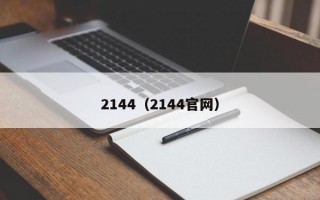 2144（2144官网）