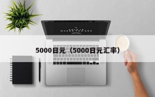 5000日元（5000日元汇率）