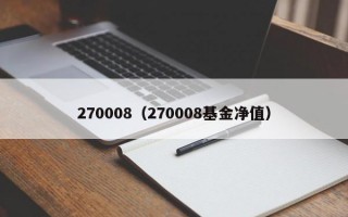 270008（270008基金净值）