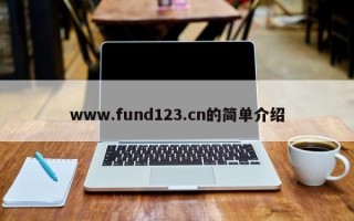 www.fund123.cn的简单介绍