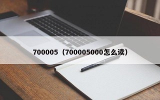 700005（700005000怎么读）