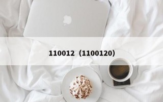 110012（1100120）