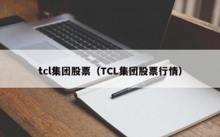 tcl集团股票（TCL集团股票行情）
