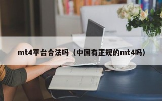 mt4平台合法吗（中国有正规的mt4吗）