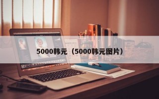 5000韩元（5000韩元图片）