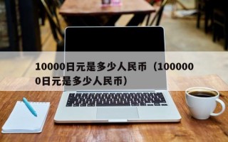 10000日元是多少人民币（1000000日元是多少人民币）