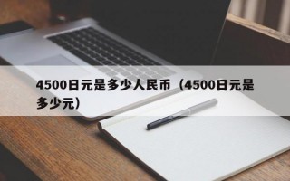 4500日元是多少人民币（4500日元是多少元）