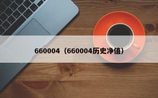 660004（660004历史净值）